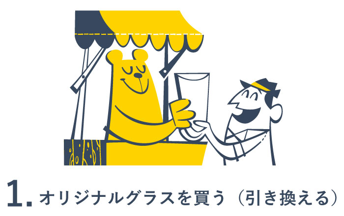 1.オリジナルグラスを買う（引き換える）