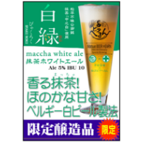 白緑　抹茶ホワイトエール（びゃくろく）【松江ビアへるん２５周年特別醸造・限定品】