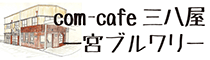 com-cafe三八屋／一宮ブルワリー